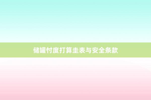 储罐忖度打算圭表与安全条款