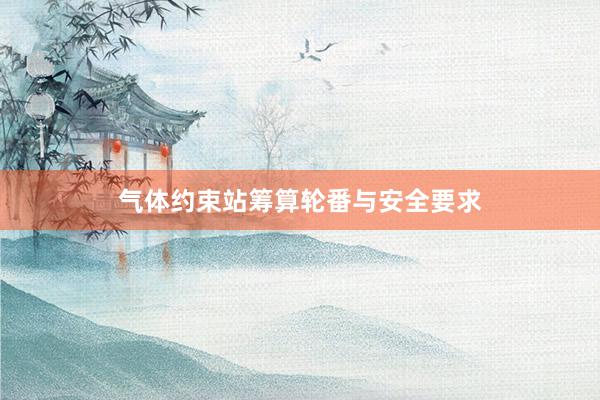 气体约束站筹算轮番与安全要求