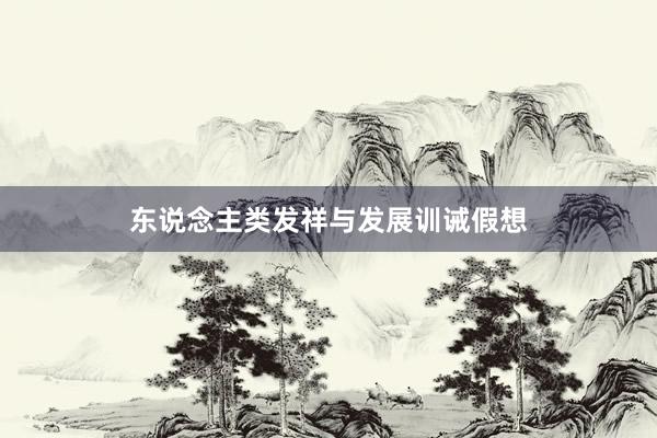东说念主类发祥与发展训诫假想