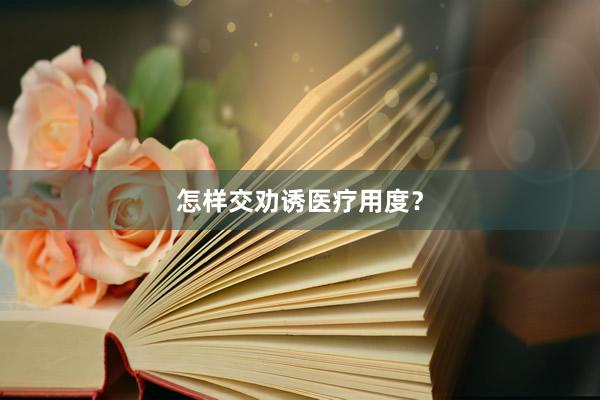 怎样交劝诱医疗用度？