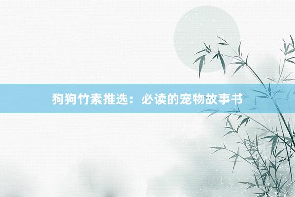 狗狗竹素推选：必读的宠物故事书