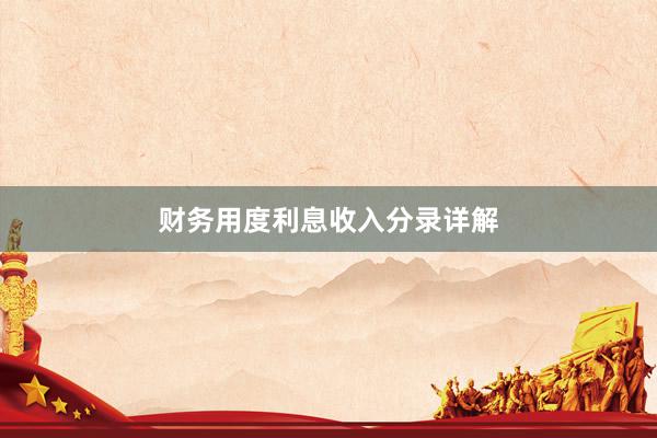 财务用度利息收入分录详解